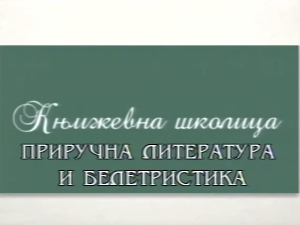 Књижевна школица:	Приручна литература и белетристика