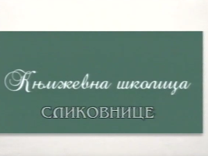 Књижевна школица:	Сликовнице