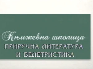 Књижевна школица:	Приручна литература и белетристика