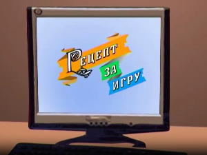Рецепт за игру:	Штапоња