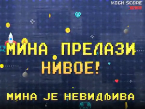 Мина прелази нивое:	Мина је невидљива