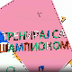 Тренирај са шампионом:	Милица Мандић