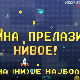 	Мина прелази нивое:	Мина (ни)је најбоља