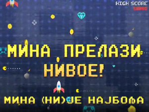	Мина прелази нивое:	Мина (ни)је најбоља