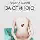 Хаскa Шијан: Иза леђа (2)