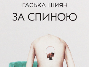 Хаскa Шијан: Иза леђа (2)