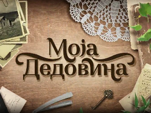 Моја дедовина 5 - село Ивање (Бојник), 13. емисија