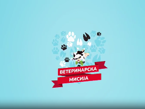 Ветеринарска мисија- 16. емисија