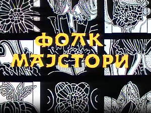 Фолк мајстори, свирачи