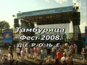Тамбурица фест - Дероње 2008.