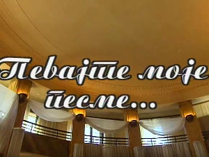 Певајте моје песме: Љубо Кешељ