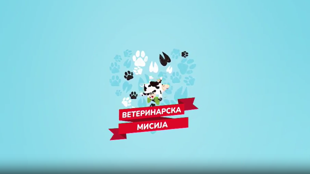Ветеринарска мисија- 22. емисија