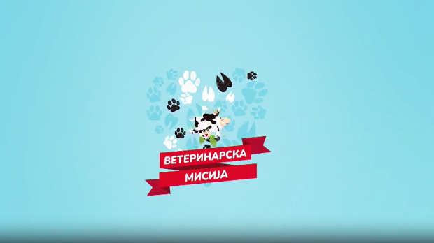 Ветеринарска мисија- 23. емисија