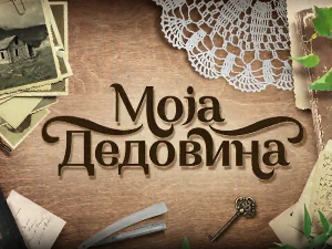 Моја дедовина 3 - село Печеног, 9. емисија