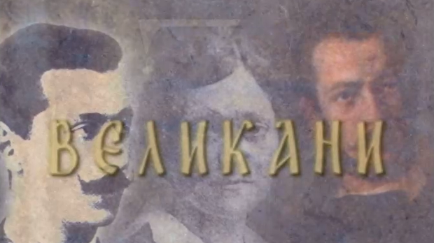 Великани - Степа Степановић