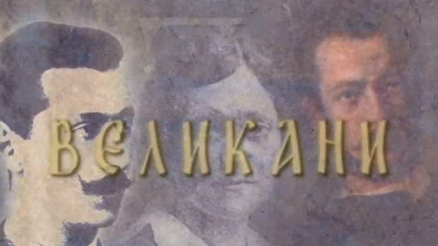 Великани - Радомир Путник