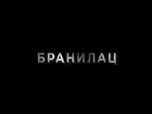 Бранилац 3, 3-10