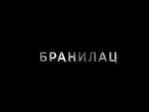 Бранилац 3, 4-10