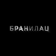 Бранилац 3, 5-10