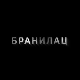 Бранилац 3, 6-10