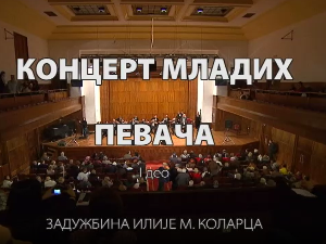 Концерт младих певача