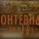 Монтевидео, Бог те видео!  7-8
