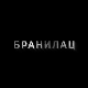 Бранилац, 5-9