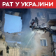 Украјина тврди да је погодила једну од највећих руских рафинерија; Москва: Учешће Летоније у ударима на Русију неће бити без последица
