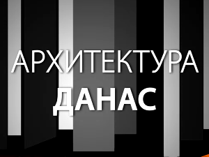 Архитектура данас: Насеље Степа Степановић