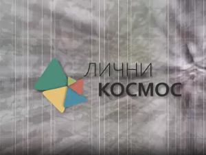 Лични космос: Паулина Сударски