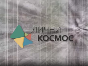 Лични космос: Александар Зограф