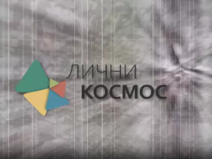 Лични космос: Андрић у предратном Београду