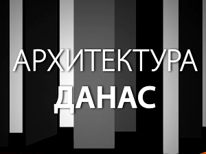 Архитектура данас: Кинотека