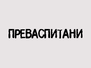 Преваспитани: Светозар Цветковић