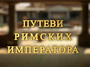 Путеви римских императора: Виминацијум, блистави град