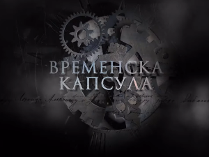 Временска капсула: Задужбина краља Петра 