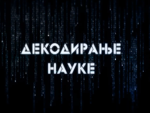 Декодирање науке: Карпманов драмски троугао