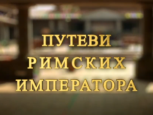 Путеви римских императора: Специјал