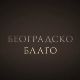 Београдско благо: Легат Црњански