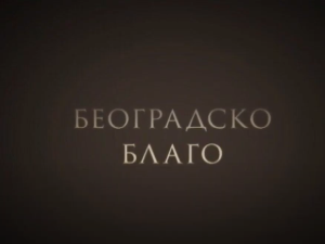 Београдско благо: Легат Црњански