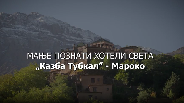 Мање познати хотели света: Казба Тубкал - Мароко
