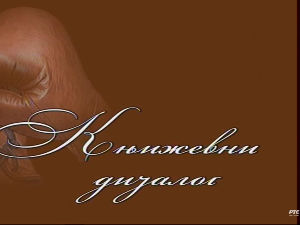 Књижевни дијалог: Ласло Вегел