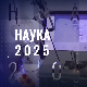 Наука 2025: Наука, уметност, будућност