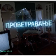 Проветравање, 1. еп. 2ц