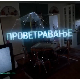 Проветравање, 2. еп. 2ц