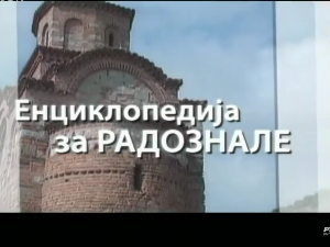 Енциклопедија за радознале: Чокешина и друге приче