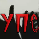УПС, У проблему сам: Породични проблеми, 8 еп.