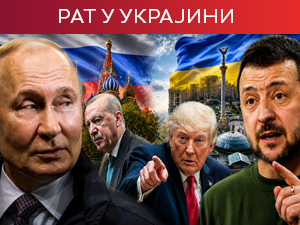  Трамп: Договор Кијева и Москве близу; Ердоганова дипломатија на две столице