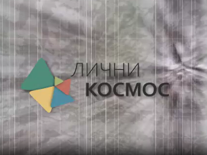 Лични космос: Од Сопоћана до бање код Прибоја