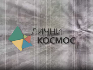 Лични космос: Саша Срећковић, етнолог